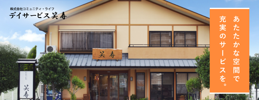 デイサービス笑寿